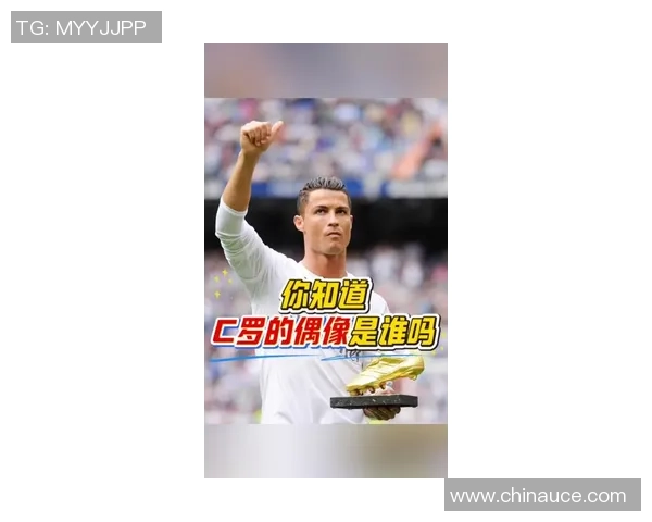 C罗心目中的足球偶像是谁他对哪位明星情有独钟