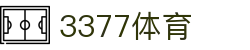 3377体育 - 全网最全最有态度的体育赛事直播平台