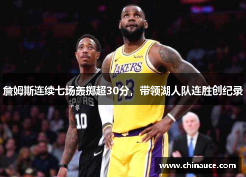 詹姆斯连续七场轰掷超30分，带领湖人队连胜创纪录