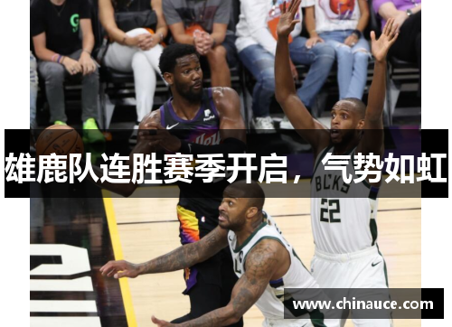 雄鹿队连胜赛季开启，气势如虹