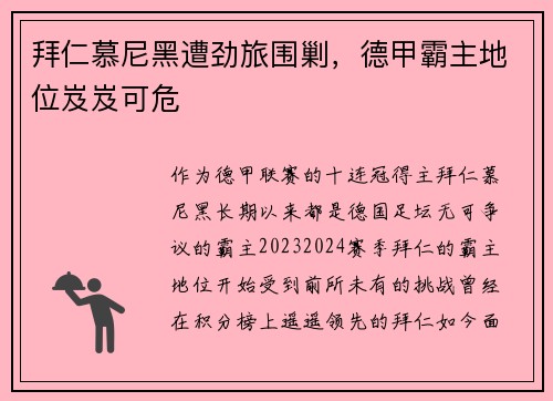 拜仁慕尼黑遭劲旅围剿，德甲霸主地位岌岌可危