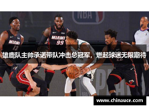 雄鹿队主帅承诺带队冲击总冠军，燃起球迷无限期待