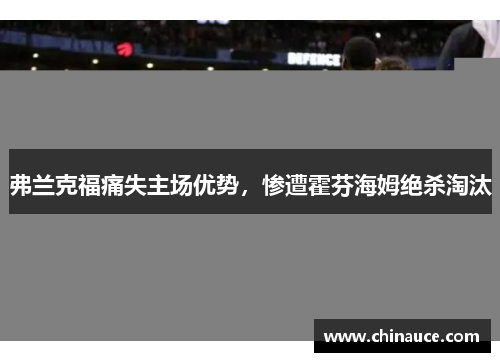 弗兰克福痛失主场优势，惨遭霍芬海姆绝杀淘汰