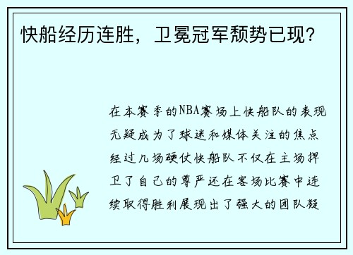 快船经历连胜，卫冕冠军颓势已现？