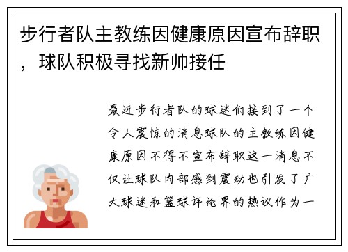 步行者队主教练因健康原因宣布辞职，球队积极寻找新帅接任