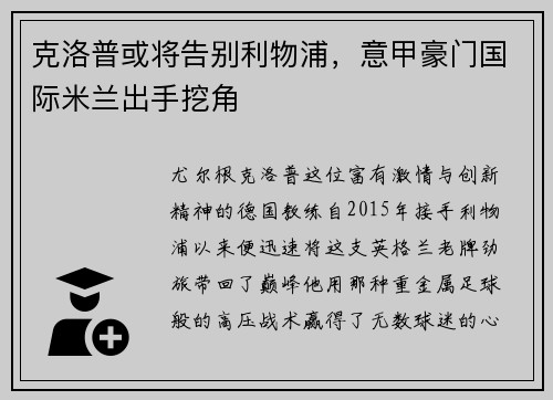 克洛普或将告别利物浦，意甲豪门国际米兰出手挖角
