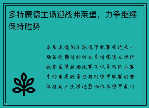 多特蒙德主场迎战弗莱堡，力争继续保持胜势