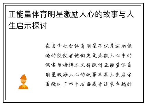 正能量体育明星激励人心的故事与人生启示探讨