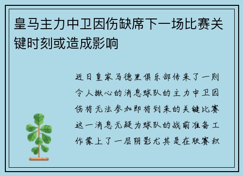 皇马主力中卫因伤缺席下一场比赛关键时刻或造成影响