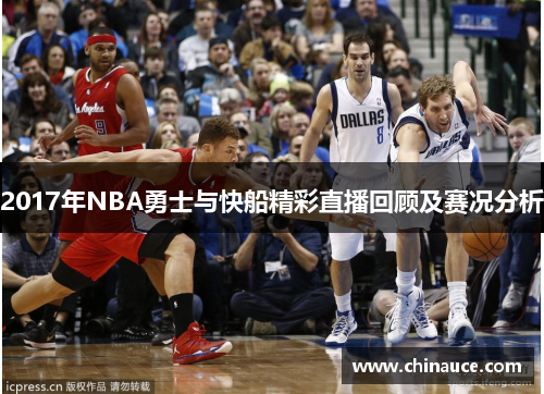 2017年NBA勇士与快船精彩直播回顾及赛况分析