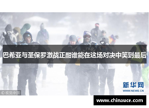 巴希亚与圣保罗激战正酣谁能在这场对决中笑到最后