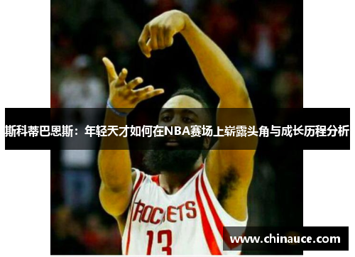 斯科蒂巴恩斯：年轻天才如何在NBA赛场上崭露头角与成长历程分析