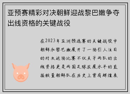 亚预赛精彩对决朝鲜迎战黎巴嫩争夺出线资格的关键战役