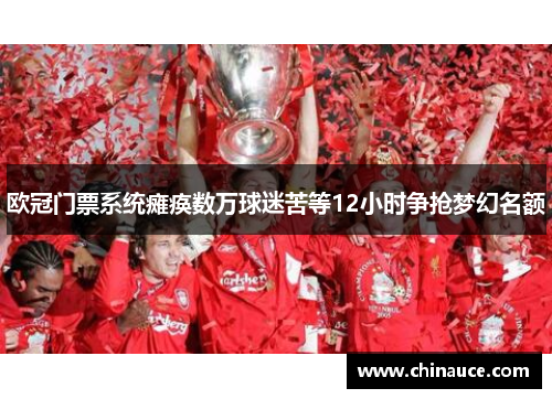 欧冠门票系统瘫痪数万球迷苦等12小时争抢梦幻名额
