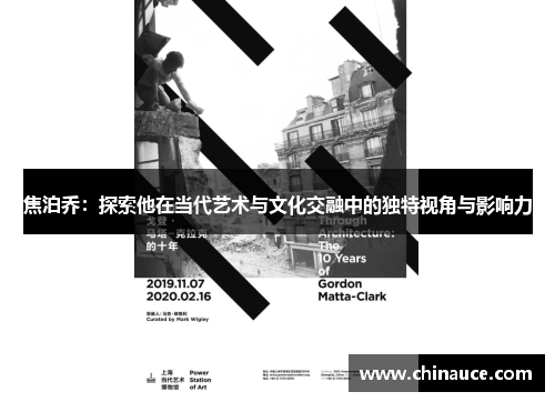 焦泊乔：探索他在当代艺术与文化交融中的独特视角与影响力