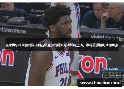 皇家贝尔格莱德对阵比利亚雷亚尔的精彩对决即将上演，谁将赢得胜利成为焦点