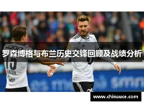 罗森博格与布兰历史交锋回顾及战绩分析
