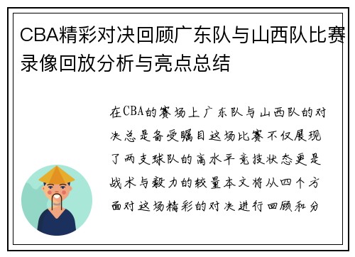 CBA精彩对决回顾广东队与山西队比赛录像回放分析与亮点总结