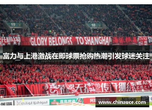 富力与上港激战在即球票抢购热潮引发球迷关注