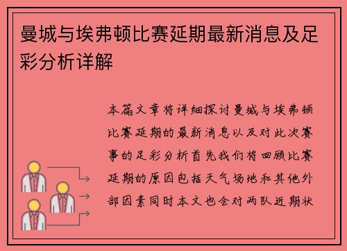 曼城与埃弗顿比赛延期最新消息及足彩分析详解