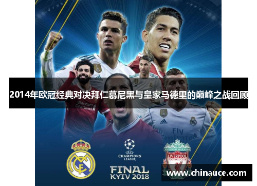 2014年欧冠经典对决拜仁慕尼黑与皇家马德里的巅峰之战回顾