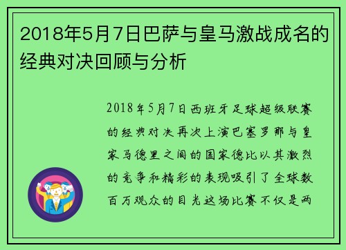 2018年5月7日巴萨与皇马激战成名的经典对决回顾与分析