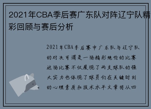 2021年CBA季后赛广东队对阵辽宁队精彩回顾与赛后分析