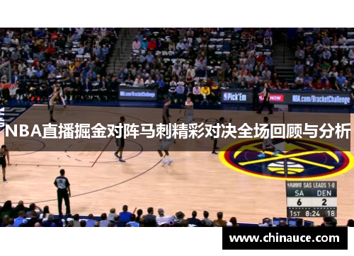 NBA直播掘金对阵马刺精彩对决全场回顾与分析