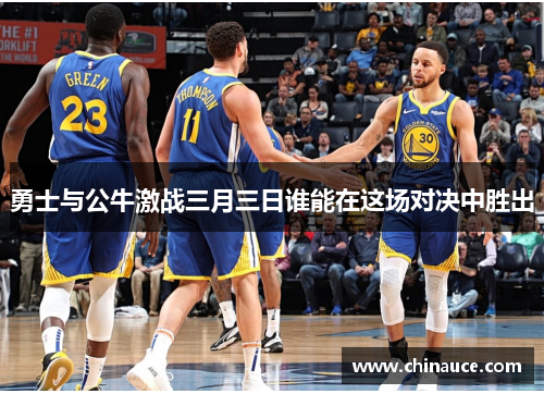 勇士与公牛激战三月三日谁能在这场对决中胜出