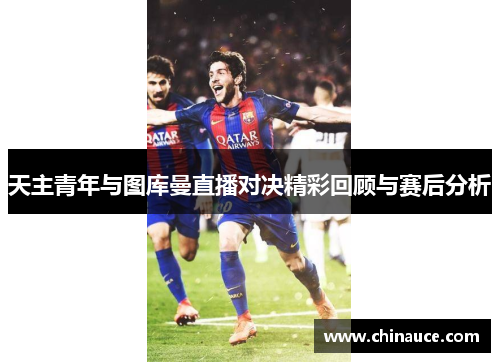 天主青年与图库曼直播对决精彩回顾与赛后分析