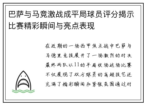巴萨与马竞激战成平局球员评分揭示比赛精彩瞬间与亮点表现