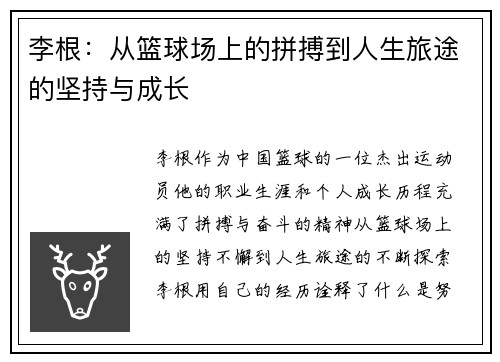 李根：从篮球场上的拼搏到人生旅途的坚持与成长