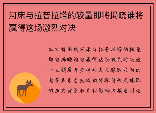 河床与拉普拉塔的较量即将揭晓谁将赢得这场激烈对决