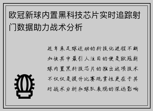 欧冠新球内置黑科技芯片实时追踪射门数据助力战术分析