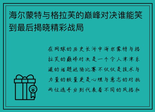 海尔蒙特与格拉芙的巅峰对决谁能笑到最后揭晓精彩战局
