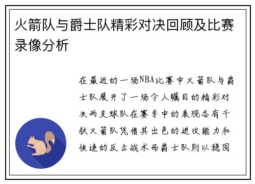 火箭队与爵士队精彩对决回顾及比赛录像分析