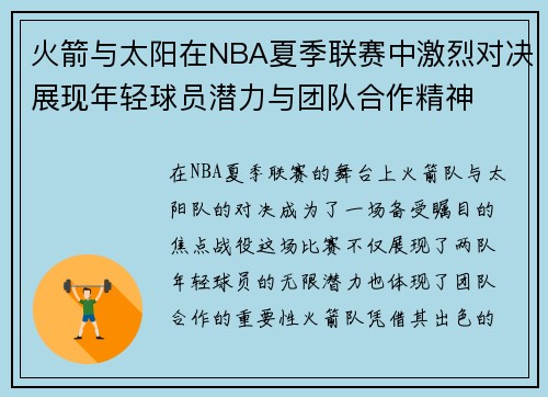 火箭与太阳在NBA夏季联赛中激烈对决展现年轻球员潜力与团队合作精神