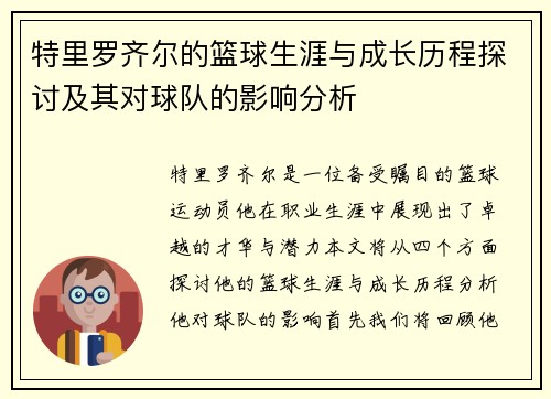 特里罗齐尔的篮球生涯与成长历程探讨及其对球队的影响分析