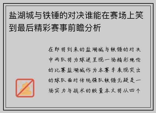 盐湖城与铁锤的对决谁能在赛场上笑到最后精彩赛事前瞻分析