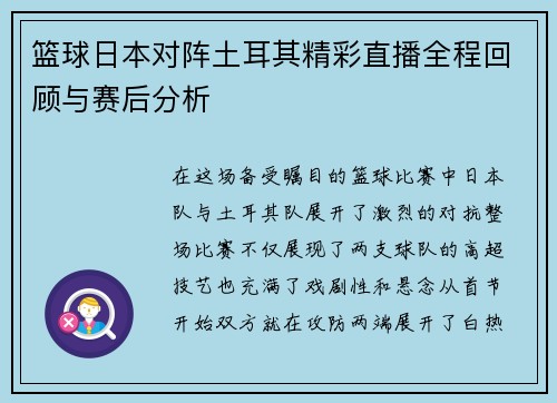 篮球日本对阵土耳其精彩直播全程回顾与赛后分析