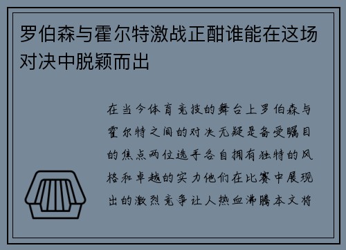 罗伯森与霍尔特激战正酣谁能在这场对决中脱颖而出