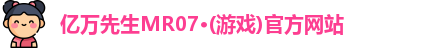 亿万先生